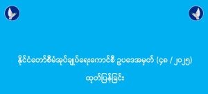 Read more about the article နိုင်ငံတော်စီမံအုပ်ချုပ်ရေးကောင်စီ ဥပဒေအမှတ် (၄၈ / ၂၀၂၅) ထုတ်ပြန်ခြင်း (၃၀-၇-၂၀၂၅)