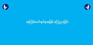 Read more about the article အကြမ်းဖက်အုပ်စုအဖြစ် ကြေညာခြင်း (၂၈-၈-၂၀၂၅)