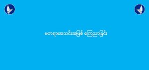 Read more about the article မတရားအသင်းအဖြစ် ကြေညာခြင်း (၂၈-၈-၂၀၂၅)
