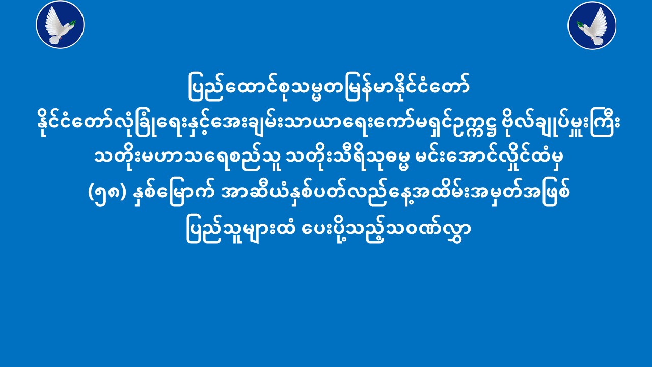 Read more about the article နိုင်ငံတော်လုံခြုံရေးနှင့်အေးချမ်းသာယာရေးကော်မရှင်ဥက္ကဋ္ဌ ထံမှ (၅၈) နှစ်မြောက် အာဆီယံနှစ်ပတ်လည်နေ့အထိမ်းအမှတ်အဖြစ် ပြည်သူများထံ ပေးပို့သည့်သဝဏ်လွှာ (၈-၈-၂၀၂၅)