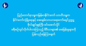 Read more about the article နိုင်ငံတော်လုံခြုံရေးနှင့် အေးချမ်းသာယာရေးကော်မရှင်ဥက္ကဋ္ဌ ခရီးစဉ်တွင် လိုက်ပါလာကြသည့် မီဒီယာများ၏ မေးမြန်းမှုများကို ပြန်လည်ဖြေကြားချက် (၈-၉-၂၀၂၅)