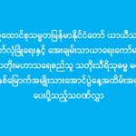 ပြည်ထောင်စုသမ္မတမြန်မာနိုင်ငံတော် ယာယီသမ္မတထံမှ ၂၀၂၅ ခုနှစ်၊ ၁၀၅ နှစ်မြောက် အမျိုးသားအောင်ပွဲနေ့အထိမ်းအမှတ်အခမ်းအနားသို့ ပေးပို့သည့်သဝဏ်လွှာ (၁၄-၁၁-၂၀၂၅)