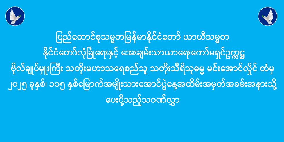 You are currently viewing ပြည်ထောင်စုသမ္မတမြန်မာနိုင်ငံတော် ယာယီသမ္မတထံမှ ၂၀၂၅ ခုနှစ်၊ ၁၀၅ နှစ်မြောက် အမျိုးသားအောင်ပွဲနေ့အထိမ်းအမှတ်အခမ်းအနားသို့ ပေးပို့သည့်သဝဏ်လွှာ (၁၄-၁၁-၂၀၂၅)