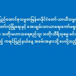 ပြည်ထောင်စုသမ္မတမြန်မာနိုင်ငံတော် ယာယီသမ္မတထံမှ နှစ်(၇၀)ပြည့် ကရင်ပြည်နယ်နေ့ အခမ်းအနားသို့ ပေးပို့သည့်သဝဏ်လွှာ (၇-၁၁-၂၀၂၅)