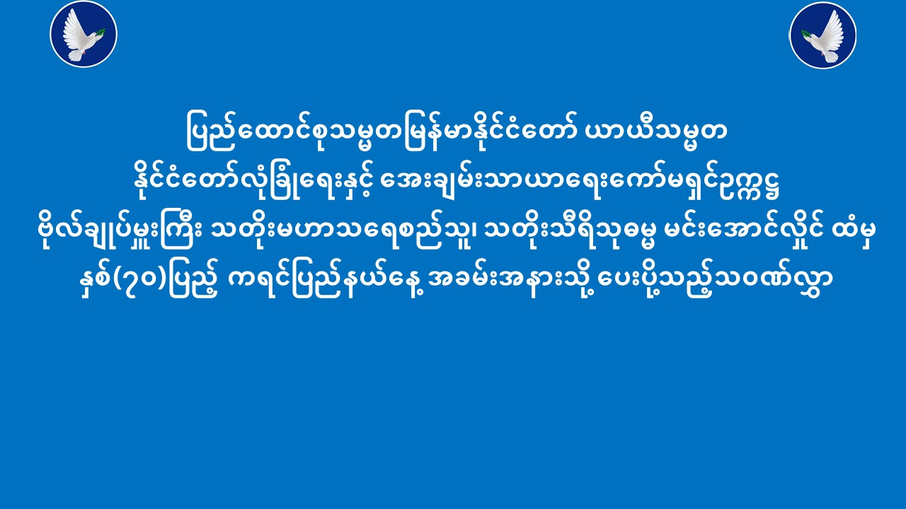 You are currently viewing ပြည်ထောင်စုသမ္မတမြန်မာနိုင်ငံတော် ယာယီသမ္မတထံမှ နှစ်(၇၀)ပြည့် ကရင်ပြည်နယ်နေ့ အခမ်းအနားသို့ ပေးပို့သည့်သဝဏ်လွှာ (၇-၁၁-၂၀၂၅)