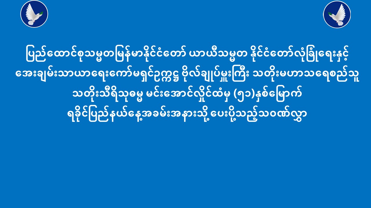 Read more about the article ပြည်ထောင်စုသမ္မတမြန်မာနိုင်ငံတော် ယာယီသမ္မတ ထံမှပြည်ထောင်စုသမ္မတမြန်မာနိုင်ငံတော် ယာယီသမ္မတ ထံမှ(၅၁)နှစ်မြောက် ရခိုင်ပြည်နယ်နေ့အခမ်းအနားသို့ ပေးပို့သည့်သဝဏ်လွှာ(၁၅-၁၂-၂၀၂၅)