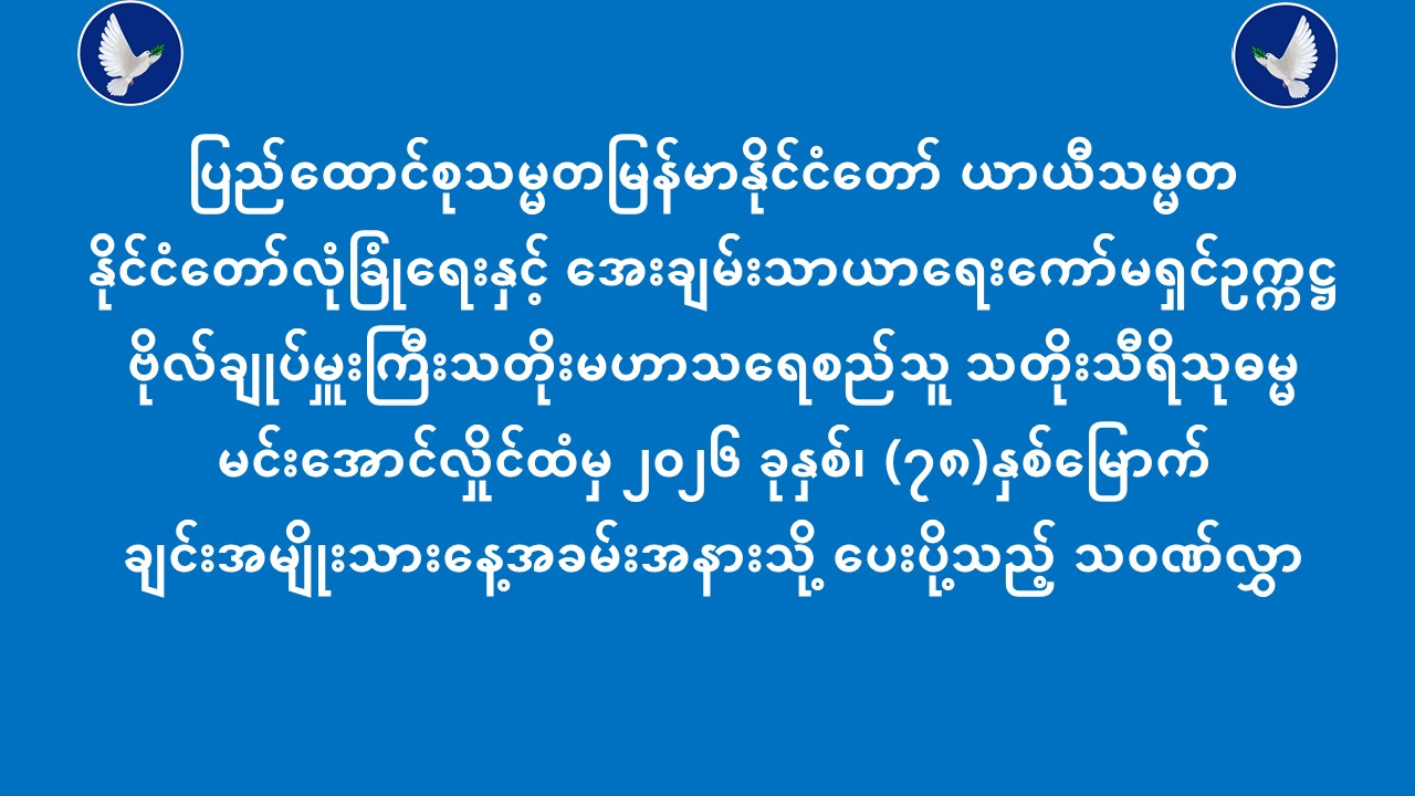 Read more about the article ပြည်ထောင်စုသမ္မတမြန်မာနိုင်ငံတော် ယာယီသမ္မတ ထံမှ ၂၀၂၆ ခုနှစ်၊ (၇၈)နှစ်မြောက် ချင်းအမျိုးသားနေ့အခမ်းအနားသို့ ပေးပို့သည့် သဝဏ်လွှာ (၂၀-၂-၂၀၂၆)