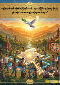 မျိုးဆက်သစ်တို့၏ခြေလှမ်းသစ် – လူငယ်ငြိမ်းချမ်းရေးဖိုရမ်မှ ပွင့်လန်းလာသော မျှော်လင့်ချက်ပန်းများ