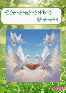 Read more about the article ယုံကြည်မှုမှသည် ရေရှည်တည်တံ့ခိုင်မြဲသည့် ငြိမ်းချမ်းရေး