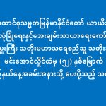 ပြည်ထောင်စုသမ္မတမြန်မာနိုင်ငံတော် ယာယီသမ္မတ နိုင်ငံတော်လုံခြုံရေးနှင့်အေးချမ်းသာယာရေးကော်မရှင်ဥက္ကဋ္ဌ ထံမှ (၅၂) နှစ်မြောက် မွန်ပြည်နယ်နေ့အခမ်းအနားသို့ ပေးပို့သည့် သဝဏ်လွှာ (၁၉-၃-၂၀၂၆)