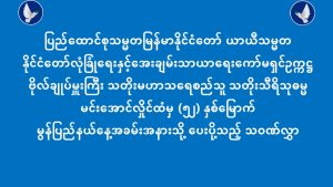 ပြည်ထောင်စုသမ္မတမြန်မာနိုင်ငံတော် ယာယီသမ္မတ နိုင်ငံတော်လုံခြုံရေးနှင့်အေးချမ်းသာယာရေးကော်မရှင်ဥက္ကဋ္ဌ ထံမှ (၅၂) နှစ်မြောက် မွန်ပြည်နယ်နေ့အခမ်းအနားသို့ ပေးပို့သည့် သဝဏ်လွှာ (၁၉-၃-၂၀၂၆)