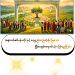 အနာဂတ်၏ ပန်းတိုင်နှင့် ရေရှည်တည်တံ့ခိုင်မြဲသော ငြိမ်းချမ်းရေးဆီသို့ မြော်ရည်ခြင်း