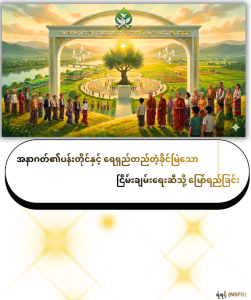 အနာဂတ်၏ ပန်းတိုင်နှင့် ရေရှည်တည်တံ့ခိုင်မြဲသော ငြိမ်းချမ်းရေးဆီသို့ မြော်ရည်ခြင်း