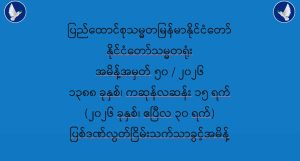 ပြည်ထောင်စုသမ္မတမြန်မာနိုင်ငံတော် နိုင်ငံတော်သမ္မတရုံး အမိန့်အမှတ် ၅၀ / ၂၀၂၆ ပြစ်ဒဏ်လွတ်ငြိမ်းသက်သာခွင့် (၃၀-၄-၂၀၂၆)