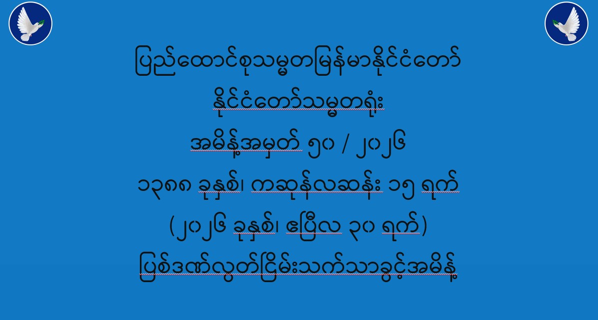 Read more about the article ပြည်ထောင်စုသမ္မတမြန်မာနိုင်ငံတော် နိုင်ငံတော်သမ္မတရုံး အမိန့်အမှတ် ၅၀ / ၂၀၂၆ ပြစ်ဒဏ်လွတ်ငြိမ်းသက်သာခွင့် (၃၀-၄-၂၀၂၆)