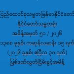 ပြည်ထောင်စုသမ္မတမြန်မာနိုင်ငံတော် နိုင်ငံတော်သမ္မတရုံး အမိန့်အမှတ် ၅၁ / ၂၀၂၆ ပြစ်ဒဏ်လွတ်ငြိမ်းခွင့် (၃၀-၄-၂၀၂၆)