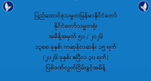 ပြည်ထောင်စုသမ္မတမြန်မာနိုင်ငံတော် နိုင်ငံတော်သမ္မတရုံး အမိန့်အမှတ် ၅၁ / ၂၀၂၆ ပြစ်ဒဏ်လွတ်ငြိမ်းခွင့် (၃၀-၄-၂၀၂၆)