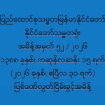ပြည်ထောင်စုသမ္မတမြန်မာနိုင်ငံတော် နိုင်ငံတော်သမ္မတရုံး အမိန့်အမှတ် ၅၂ / ၂၀၂၆ ပြစ်ဒဏ်လွတ်ငြိမ်းခွင့် (၃၀-၄-၂၀၂၆)