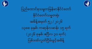 ပြည်ထောင်စုသမ္မတမြန်မာနိုင်ငံတော် နိုင်ငံတော်သမ္မတရုံး အမိန့်အမှတ် ၅၂ / ၂၀၂၆ ပြစ်ဒဏ်လွတ်ငြိမ်းခွင့် (၃၀-၄-၂၀၂၆)