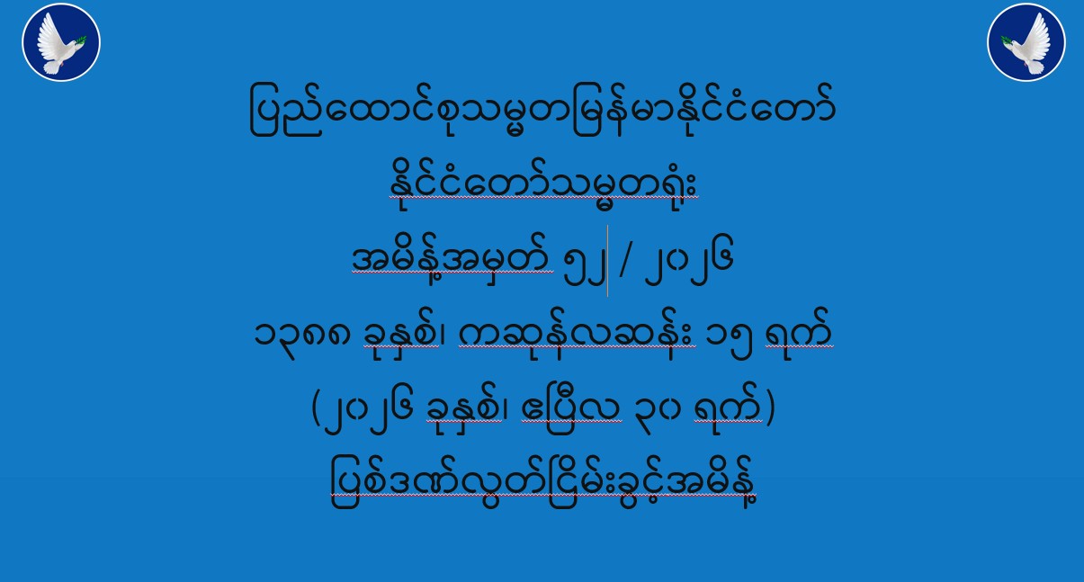 Read more about the article ပြည်ထောင်စုသမ္မတမြန်မာနိုင်ငံတော် နိုင်ငံတော်သမ္မတရုံး အမိန့်အမှတ် ၅၂ / ၂၀၂၆ ပြစ်ဒဏ်လွတ်ငြိမ်းခွင့် (၃၀-၄-၂၀၂၆)