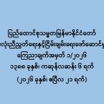 ပြည်ထောင်စုသမ္မတမြန်မာနိုင်ငံတော် အမျိုးသားစည်းလုံးညီညွတ်ရေးနှင့်ငြိမ်းချမ်းရေးဖော်ဆောင်မှုဗဟိုကော်မတီ ကြေညာချက်အမှတ် ၁/၂၀၂၆