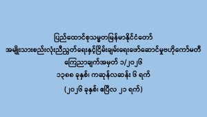 ပြည်ထောင်စုသမ္မတမြန်မာနိုင်ငံတော် အမျိုးသားစည်းလုံးညီညွတ်ရေးနှင့်ငြိမ်းချမ်းရေးဖော်ဆောင်မှုဗဟိုကော်မတီ ကြေညာချက်အမှတ် ၁/၂၀၂၆