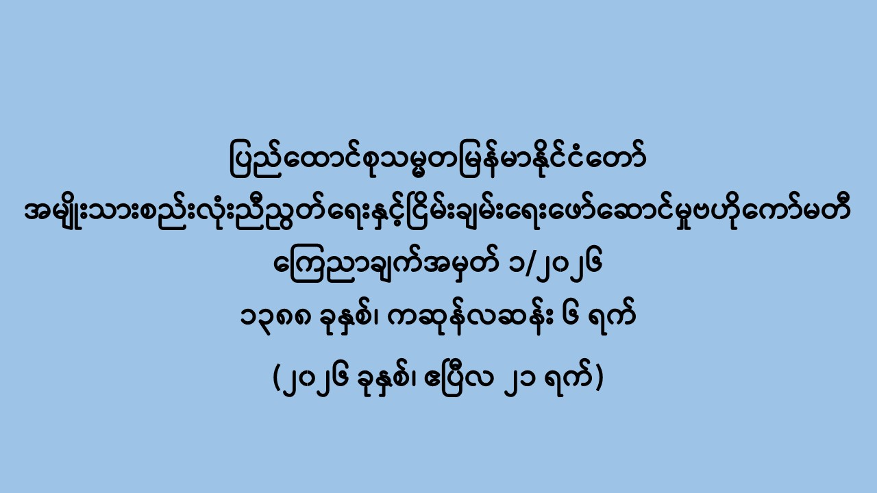 You are currently viewing ပြည်ထောင်စုသမ္မတမြန်မာနိုင်ငံတော် အမျိုးသားစည်းလုံးညီညွတ်ရေးနှင့်ငြိမ်းချမ်းရေးဖော်ဆောင်မှုဗဟိုကော်မတီ ကြေညာချက်အမှတ် ၁/၂၀၂၆