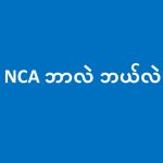 NCA ဘာလဲ ဘယ်လဲ