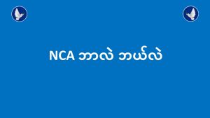 NCA ဘာလဲ ဘယ်လဲ
