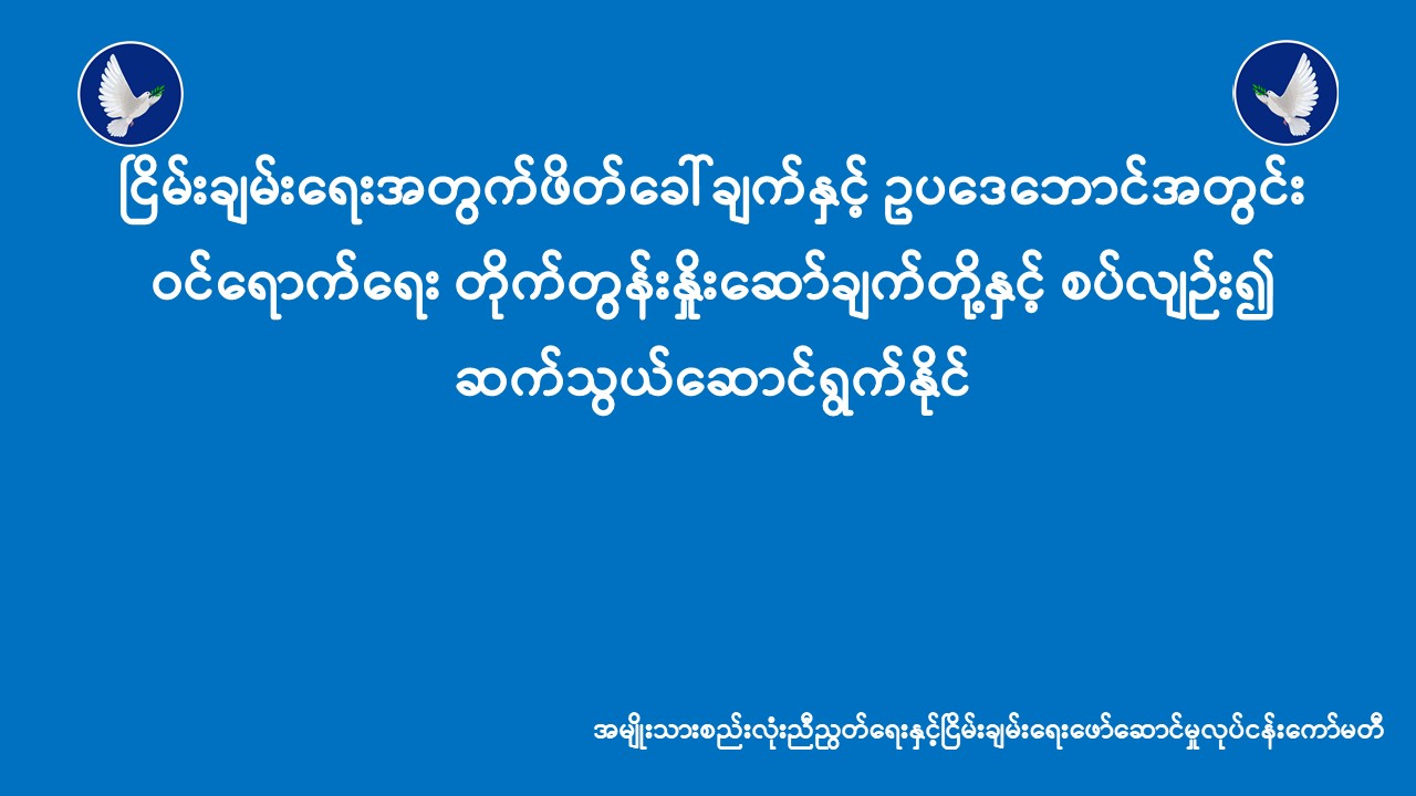 You are currently viewing ငြိမ်းချမ်းရေးအတွက်ဖိတ်ခေါ်ချက်နှင့် ဥပဒေဘောင်အတွင်း ဝင်ရောက်ရေး တိုက်တွန်းနှိုးဆော်ချက်တို့နှင့် စပ်လျဉ်း၍ ဆက်သွယ်ဆောင်ရွက်နိုင်