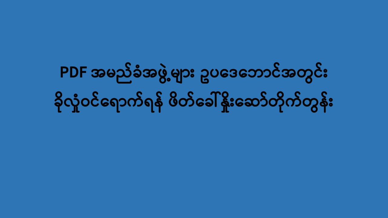 Read more about the article PDF အမည်ခံအဖွဲ့များဥပဒေဘောင်အတွင်းခိုလှုံဝင်ရောက်ရန်ဖိတ်ခေါ်နှိုးဆော်တိုက်တွန်း