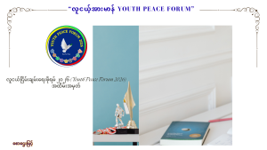 Read more about the article “လူငယ့်အားမာန် Youth Peace Forum”