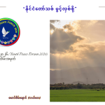 နိုင်ငံတော်သစ် ဖွင့်လှစ်စို့