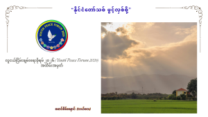 Read more about the article နိုင်ငံတော်သစ် ဖွင့်လှစ်စို့