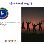 မျိုးဆက်တာဝန် ကျေပွန်စို့