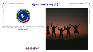 Read more about the article မျိုးဆက်တာဝန် ကျေပွန်စို့