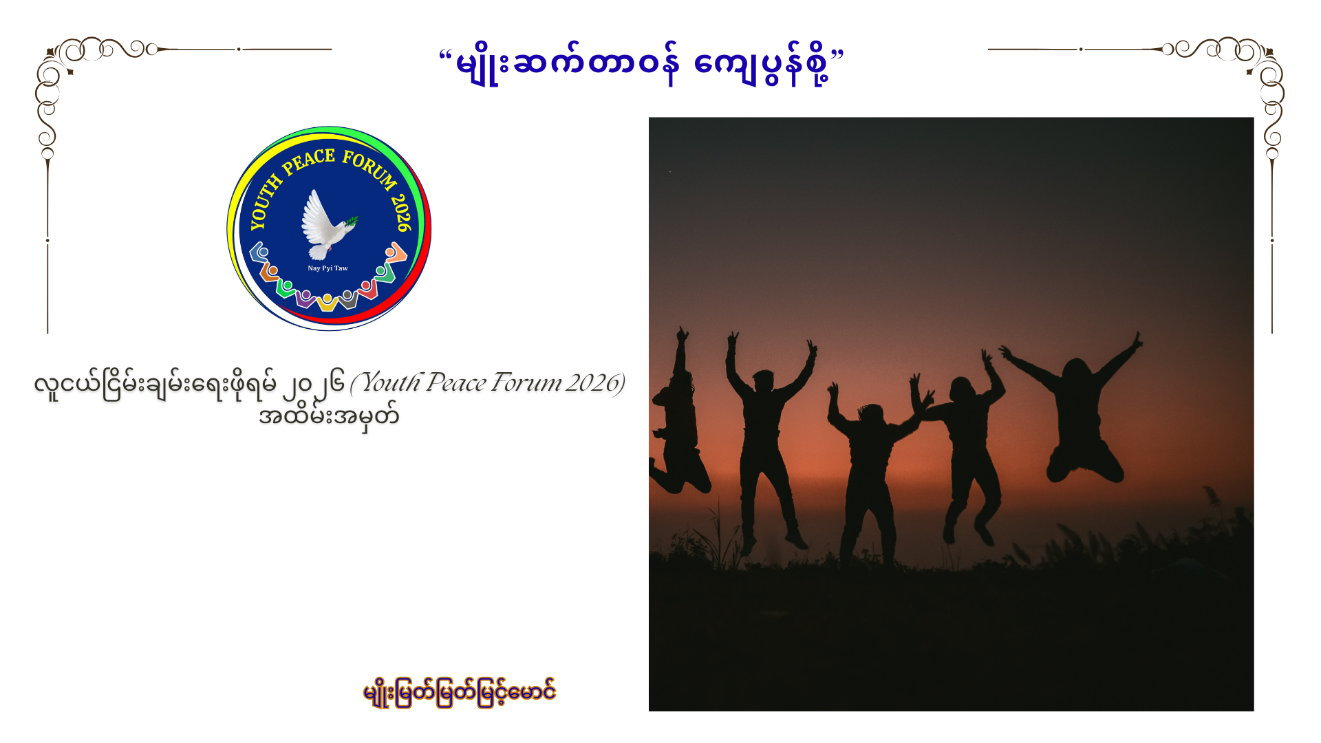 You are currently viewing မျိုးဆက်တာဝန် ကျေပွန်စို့