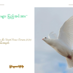 ရင်နှစ်ပန်းများ ပြည့်အင်အား