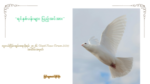 Read more about the article ရင်နှစ်ပန်းများ ပြည့်အင်အား