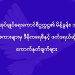 လုံခြုံရေး၊တည်ငြိမ်အေးချမ်းရေးနှင့်တရားဥပဒေစိုးမိုးရေးကော်မတီ အစည်းအဝေး  (၁/၂၀၂၄) အမှာစကားကောက်နုတ်ချက် (၂၇-၁-၂၀၂၄)