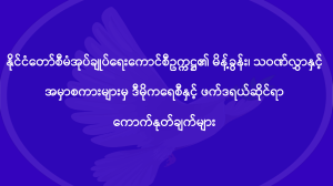 လုံခြုံရေး၊တည်ငြိမ်အေးချမ်းရေးနှင့်တရားဥပဒေစိုးမိုးရေးကော်မတီ အစည်းအဝေး  (၁/၂၀၂၄) အမှာစကားကောက်နုတ်ချက် (၂၇-၁-၂၀၂၄)