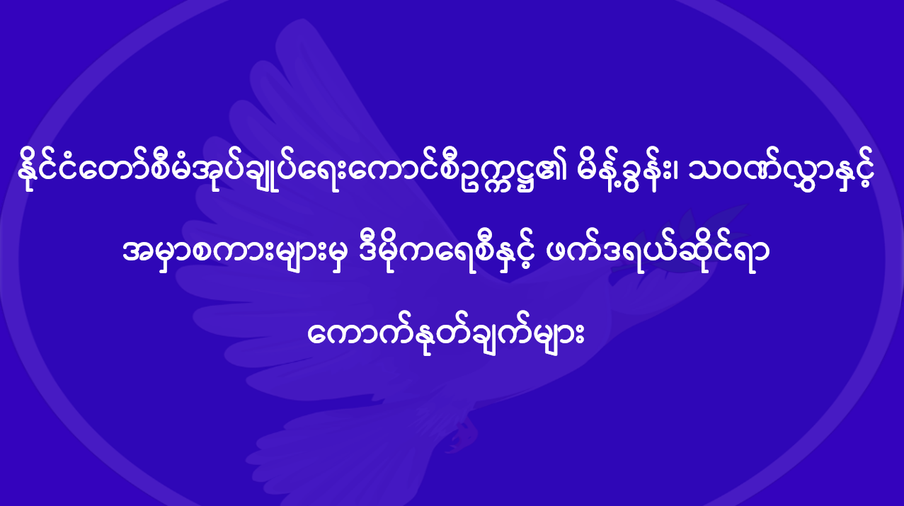 You are currently viewing (၇၂) နှစ်မြောက် ကယားပြည်နယ်နေ့အခမ်းအနားသို့ ပေးပို့သည့်သဝဏ်လွှာ ကောက်နုတ်ချက် (၁၅-၁-၂၀၂၄)